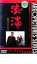 【中古】DVD▼渋滞 レンタル落ち ケース無 1,299円