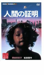 【中古】DVD▼人間の証明 レンタル落ち ケース無