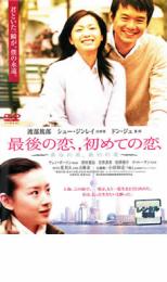 楽天市場】最後の恋 dvdの通販 楽天市場】最後の恋 dvdの通販