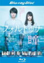 【中古】Blu-ray▼フォルトゥナの瞳 ブルーレイディスク レンタル落ち ケース無