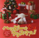 【中古】CD▼ハッピー・クリスマス! J-POP プレミアムMIX レンタル落ち ケース無