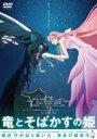 【中古】DVD▼竜とそばかすの姫 レンタル落ち ケース無
