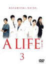 【バーゲンセール】【中古】DVD▼A LIFE 愛しき人 3(第5話、第6話) レンタル落ち ケース無