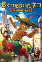 【中古】DVD▼長ぐつをはいたネコ ブスと魔法使いオーガ レンタル落ち ケース無