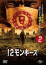 【バーゲンセール】【中古】DVD▼12モンキーズ シーズン1 vol.2(第3話、第4話) レンタル落ち ケース無