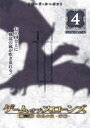 【バーゲンセール】【中古】DVD▼ゲーム・オブ・スローンズ 第三章 戦乱の嵐 前編 4(第7話、第8話) レンタル落ち ケース無