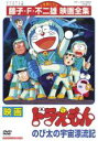 【中古】DVD▼【訳あり】映画 ドラえもん のび太の宇宙漂流記 ※センターホール割れ レンタル落ち ケース無