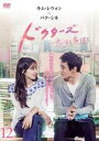 【バーゲンセール】【中古】DVD▼ドクターズ 恋する気持ち 12(第23話、第24話) レンタル落ち ケース無