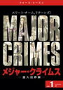 【バーゲンセール】【中古】DVD▼MAJOR CRIMES メジャー・クライムス 重大犯罪課 フォース シーズン4 vol.1(第1話、第2話) レンタル落ち ...