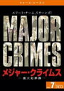 【バーゲンセール】【中古】DVD▼MAJOR CRIMES メジャー・クライムス 重大犯罪課 フォース シーズン4 vol.7(第13話、第14話) レンタル落...
