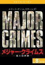 【バーゲンセール】【中古】DVD▼MAJOR CRIMES メジャー・クライムス 重大犯罪課 フォース シーズン4 vol.8(第15話、第16話) レンタル落...