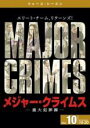 【バーゲンセール】【中古】DVD▼MAJOR CRIMES メジャー・クライムス 重大犯罪課 フォース シーズン4 vol.10(第19話、第20話) レンタル...