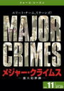 【バーゲンセール】【中古】DVD▼MAJOR CRIMES メジャー・クライムス 重大犯罪課 フォース シーズン4 vol.11(第21話、第22話) レンタル...