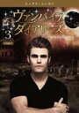 【バーゲンセール】【中古】DVD▼ヴァンパイア・ダイアリーズ シックス シーズン6 vol.3(第5話、第6話) レンタル落ち ケース無