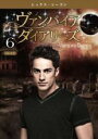 【バーゲンセール】【中古】DVD▼ヴァンパイア・ダイアリーズ シックス シーズン6 vol.6(第11話、第12話) レンタル落ち ケース無