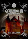 【中古】DVD▼0号室の客 Second Season レンタル落ち ケース無
