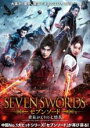 【中古】DVD▼セブンソード 黄泉がえりの七情花 字幕のみ レンタル落ち ケース無