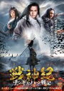 【中古】DVD▼戦神紀 チンギス・ハーン戦記 レンタル落ち ケース無