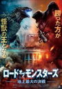 【中古】DVD▼ロード・オブ・モンスターズ 地上最大の決戦 レンタル落ち ケース無
