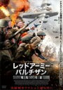 【中古】DVD▼レッドアーミー・パルチザン 戦場の英雄 字幕のみ レンタル落ち ケース無