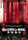 【中古】DVD▼ロックダウン・ホテル 死・霊・感・染 字幕のみ レンタル落ち ケース無