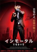 【中古】DVD▼インモータル 不死身の男 レンタル落ち ケース無