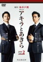 【中古】DVD▼連続ドラマW アキラとあきら 2(第4話、第5話) レンタル落ち ケース無