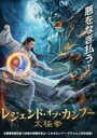 【中古】DVD▼レジェンド・オブ・カンフー 太極拳 レンタル落ち ケース無