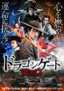 【中古】DVD▼ドラゴンゲート 炎の刃 字幕のみ レンタル落ち ケース無