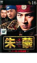 【中古】DVD▼朱蒙 チュモン ノーカット完全版 16 レンタル落ち ケース無