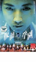 【中古】DVD▼仮面学園 レンタル落ち ケース無