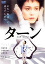 【中古】DVD▼ターン レンタル落ち ケース無