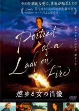 【中古】DVD▼燃ゆる女の肖像 字幕のみ レンタル落ち ケース無