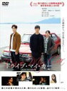 【中古】DVD▼ドライブ・マイ・カー インターナショナル版 レンタル落ち ケース無