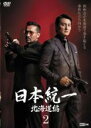 【中古】DVD▼日本統一 北海道編 2(第3話、第4話) レンタル落ち ケース無