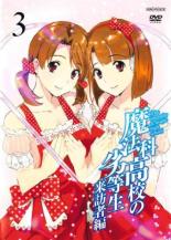 【中古】DVD▼魔法科高校の劣等生 来訪者編 3(第5話～第7話) レンタル落ち ケース無