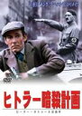 【中古】DVD▼ヒトラー暗殺計画 字幕のみ レンタル落ち ケース無