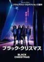 【中古】DVD▼ブラック・クリスマス レンタル落ち ケース無