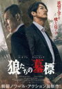【中古】DVD▼狼たちの墓標 レンタル落ち ケース無