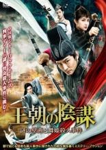 【中古】DVD▼王朝の陰謀 謎の壁画と舞姫殺人事件 レンタル落ち ケース無