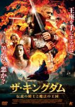 【中古】DVD▼ザ・キングダム 伝説の騎士と魔法の王国 レンタル落ち ケース無