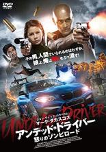 【中古】DVD▼アンデッド・ドライバー 怒りのゾンビロード レンタル落ち ケース無