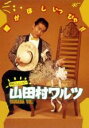 【中古】DVD▼山田村ワルツ レンタル落ち ケース無