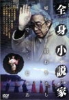 【中古】DVD▼全身小説家 レンタル落ち ケース無