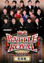 【バーゲンセール】【中古】DVD▼麻雀 BATTLE ROYAL 2016 先鋒戦 レンタル落ち ケース無