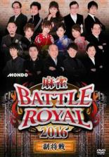 【バーゲンセール】【中古】DVD▼麻雀 BATTLE ROYAL 2016 副将戦 レンタル落ち ケース無
