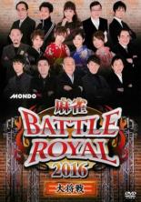 【バーゲンセール】【中古】DVD▼麻雀 BATTLE ROYAL 2016 大将戦 レンタル落ち ケース無