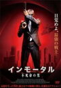 【中古】DVD▼インモータル 不死身の男 レンタル落ち ケース無