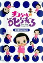 【中古】DVD▼チコちゃんに叱られる! 乗り物セレクション レンタル落ち ケース無