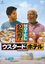 【中古】DVD▼ウスタード・ホテル 字幕のみ レンタル落ち ケース無